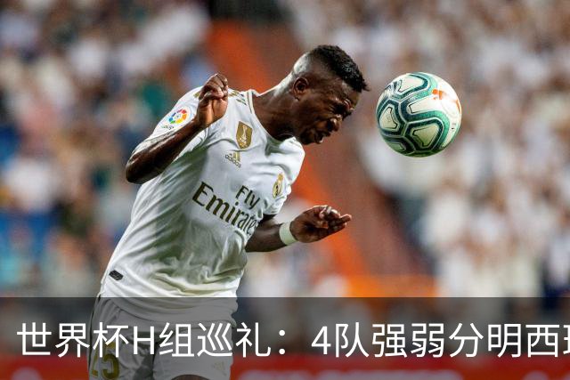 世界杯H组巡礼：4队强弱分明西班牙冲冠 佛得角首次亮相