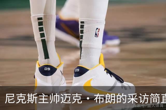 尼克斯主帅迈克·布朗的采访简直语出惊人：“我在NBA混了一辈子，从没见过哪个22岁的年轻人，会像苦行僧一样搞什么宗教静修和闭关训练。无论赛季内外，他的自律程度简直非人类。”不仅如此，“庄神”德拉蒙德也承认文班是全联盟最难对付的对手，没有之一：“我防他简直绝望，身体对抗他就像泥鳅一样，外线防...