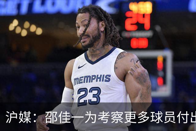 沪媒：邵佳一为考察更多球员付出代价，国足有不少问题需解决